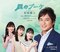 風のブーケ (アンコール盤)