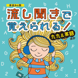 流し聞きで覚えよう 数の単位・大きいほうへ