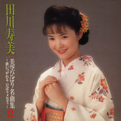 美空ひばり名曲集2 ～歌いつがれる ひばりメロディ～