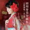 田川寿美全曲集 哀愁酒場/火の舞