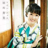 ツイン・パック 田川寿美