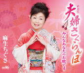 夫婦さくらんぼ/みんなあなたのお陰です