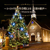 ～ヨーロッパの少年合唱による 天使の歌声～聖夜/クリスマス・キャロル(ハイレゾ)