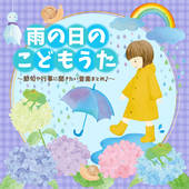 雨の日のこどもうた～節句や行事に聞きたい音楽まとめ♪～