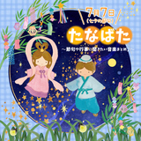 七夕さま(タンポポ児童合唱団)