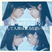 花は誰のもの?公演「夏の"好き"はご用心」「そして人間は無力と思い知る」(ハイレゾ)