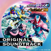 『劇場版 仮面ライダーリバイス バトルファミリア』 オリジナル サウンドトラック(ハイレゾ)