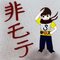 非モテ