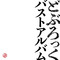 ドスケベ数え歌 歌:馬並春夫と竿山
