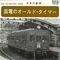 日本の鉄道 国電のオールド・タイマー