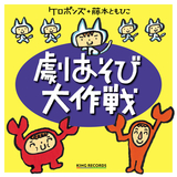 ミュージカル「エビカニクス」〈4・5歳〉より～プロローグ