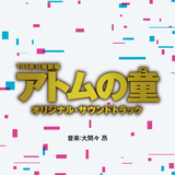アトムの童 -リジェネレイト-