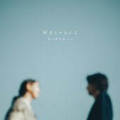 シングル 好きじゃないよ フル スキジャナイヨ ヤングスキニー お得に楽曲ダウンロード 音楽配信サイト 着信 うた