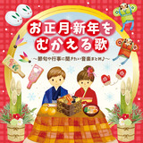 お正月(ソロ歌唱)