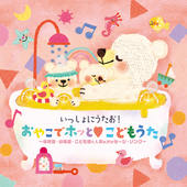 いっしょにうたお!おやこでホッとこどもうた～保育園・幼稚園・こども園で人気のメッセージ・ソング～
