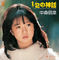1/2の神話 (+3) [2014 Remaster]