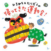 ひろみち&たにぞうの 帰ってきた運動会!