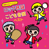 ロックンロール大漁節(銚子大漁節)