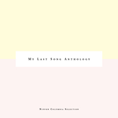 マイ・ラスト・ソング アンソロジー -コロムビア・セレクション-