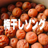 梅干しソング