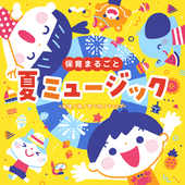 保育まるごと夏ミュージック～海/太陽/海/食べ物/キャンプ