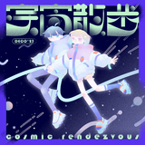 宇宙散歩 -Instrumental-
