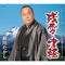 秋田長持唄