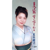 夫婦きずな
