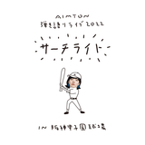ハルノヒ (Live in 阪神甲子園球場, 2022.11.05)