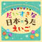 あなたのままで～As You Are～