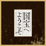 唯一無二の技