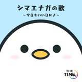 シマエナガの歌 ～今日もいい日に～(カラオケ)