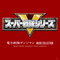 ああ電子戦隊デンジマン (T.V. SIZE VERSION)