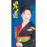 男道 (Karaoke)