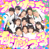 オレたちゃ秘蔵っ子