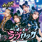 セラセラヴィ。