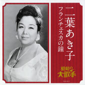 (大人の音楽 昭和の大歌手) 二葉あき子/フランチェスカの鐘