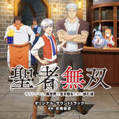TVアニメ「聖者無双～サラリーマン、異世界で生き残るために歩む道」オリジナル・サウンドトラック