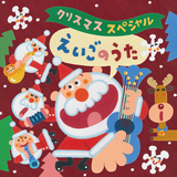 ママがサンタにキッスした / I Saw Mommy Kissing Santa Claus