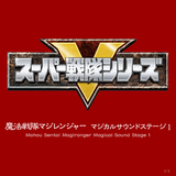 挿入歌「ファンタスティック! マジアクション」(ショートサイズ)
