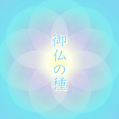 御仏の種