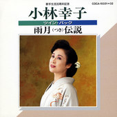 歌手生活35周年記念 小林幸子ツイン・パック/雨月(つき)伝説