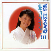 都はるみ 魅力のすべて I