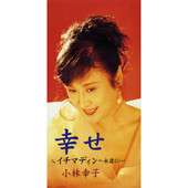幸せ (オリジナル・カラオケ)