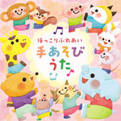 ほっこりふれあい手あそびうた