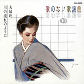 歌のない歌謡曲10 夫婦坂/川の流れのように