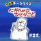 オープニングから始まる『わたく詩』