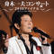 舟木一夫コンサート2010ファイナル 2010.12.12 東京・中野サンプラザ