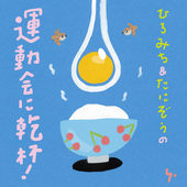 ひろみち&たにぞうの運動会に乾杯!