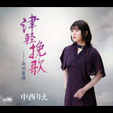 津軽挽歌 (一般用カラオケ・半音下げ)